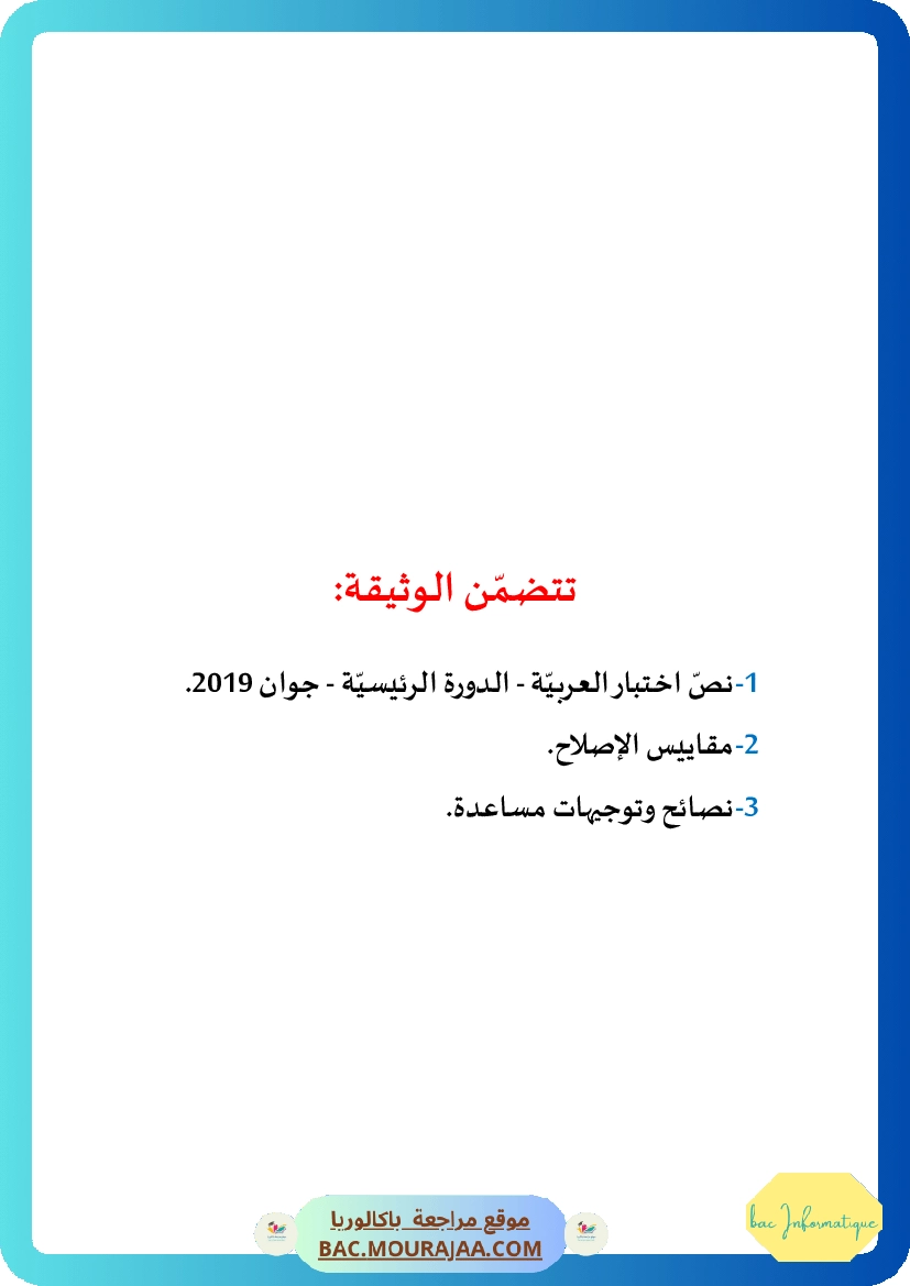 Corrigé principale arabe Bac 2019 – Section info